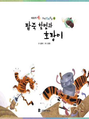 cover image of 팥죽 할멈과 호랑이